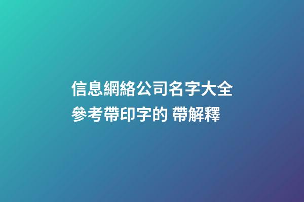 信息網絡公司名字大全參考帶印字的 帶解釋-第1張-公司起名-玄機派